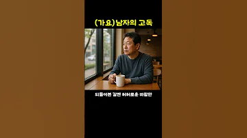 가요 남자의 고독 