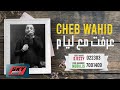 CHEB WAHID - Aaraft maa liyam Official Video 2019 | الشاب وحيد - عرفت مع ليام
