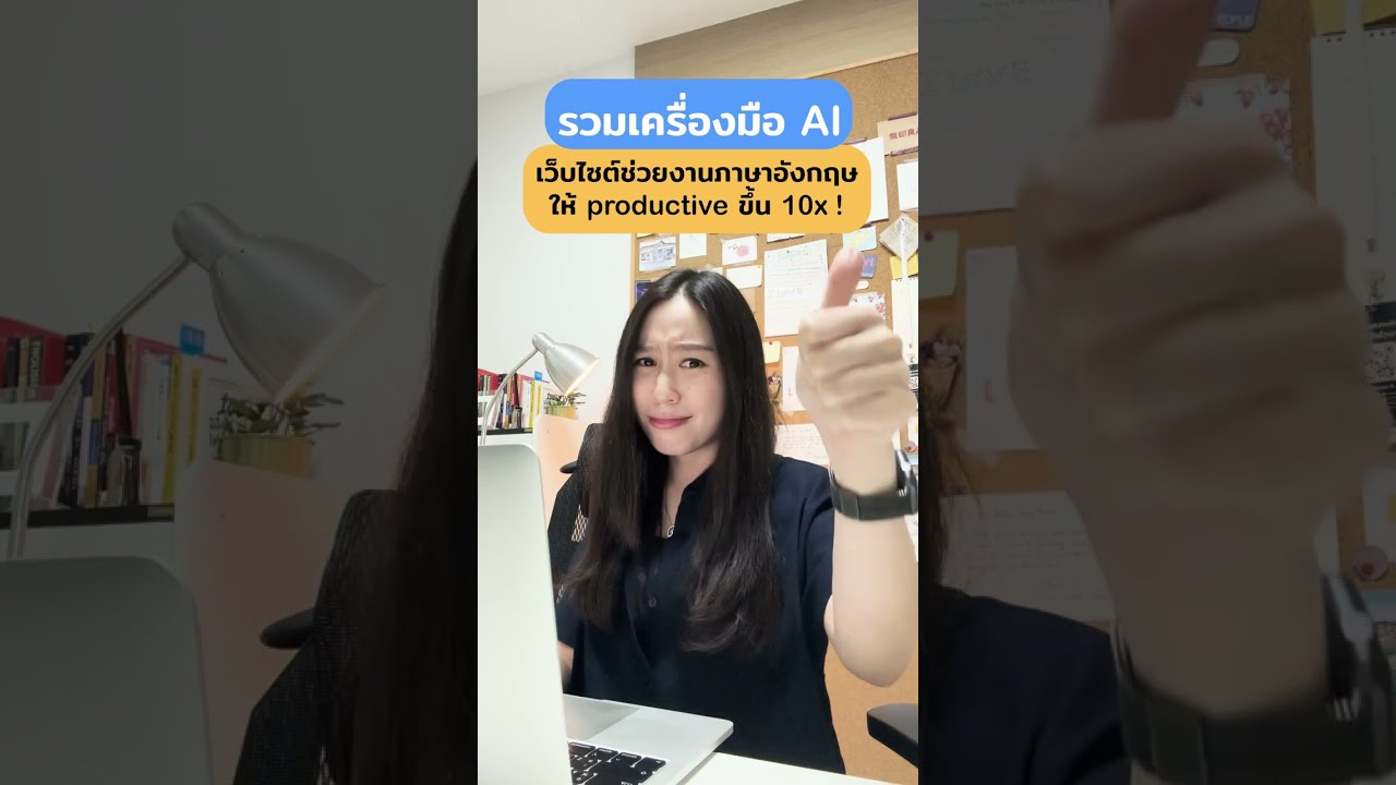 รวมเครื่องมือ AI เว็บไซต์ช่วยทำงานภาษาอังกฤษ ให้ง่ายและเร็วขึ้นมากก !