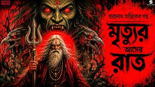 তারানাথ তান্ত্রিকের গল্প মৃত্যুর আগের রাত | New Taranath Tantrik Audio Story | তারানাথ তান্ত্রিক