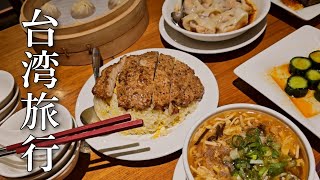 台湾旅行VLOG【後編】千と千尋の両親の様に食べた。