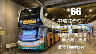 [ 秘密花園 ] NWFB 66 中環交易廣場往赤柱廣場 縮時行車片段