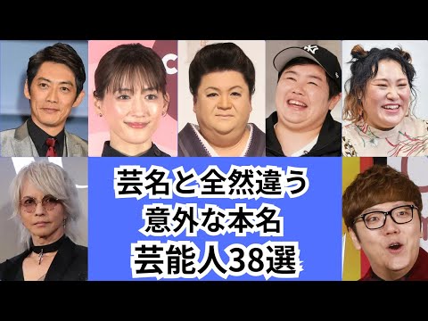 意外と知らない芸能人の本名をご紹介します!!