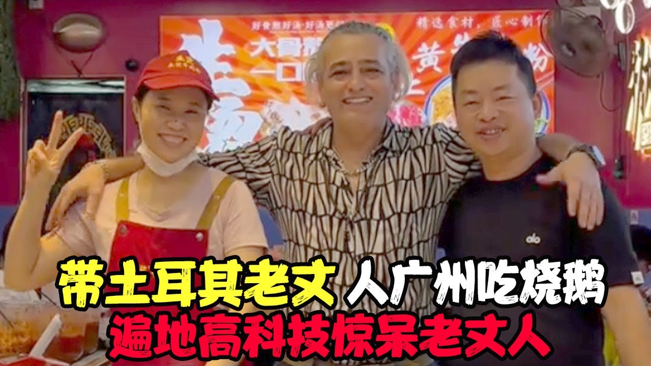 带土耳其老丈人广州吃烧鹅、遍地高科技惊呆老丈人，看到夜景小蛮腰大开眼界，像到了未来世界 #土耳其老丈人 #土耳其可欣和Ro #土耳其可欣 #可欣和Ro #Ro #土耳其老婆