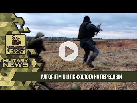 Військові психологи