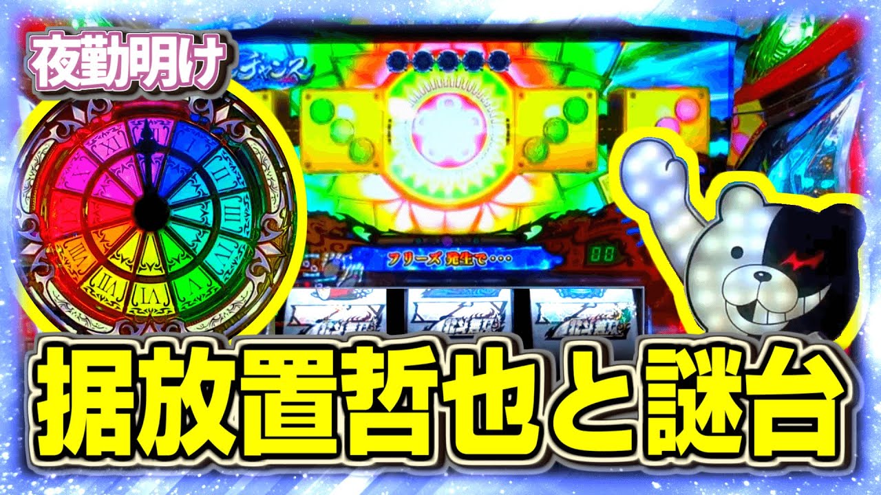 放置状態のスロ哲也を救って謎台を打つ。　D-CLOCK無双ンパ【夜勤明け パチスロ パチンコ 実践 #1179】