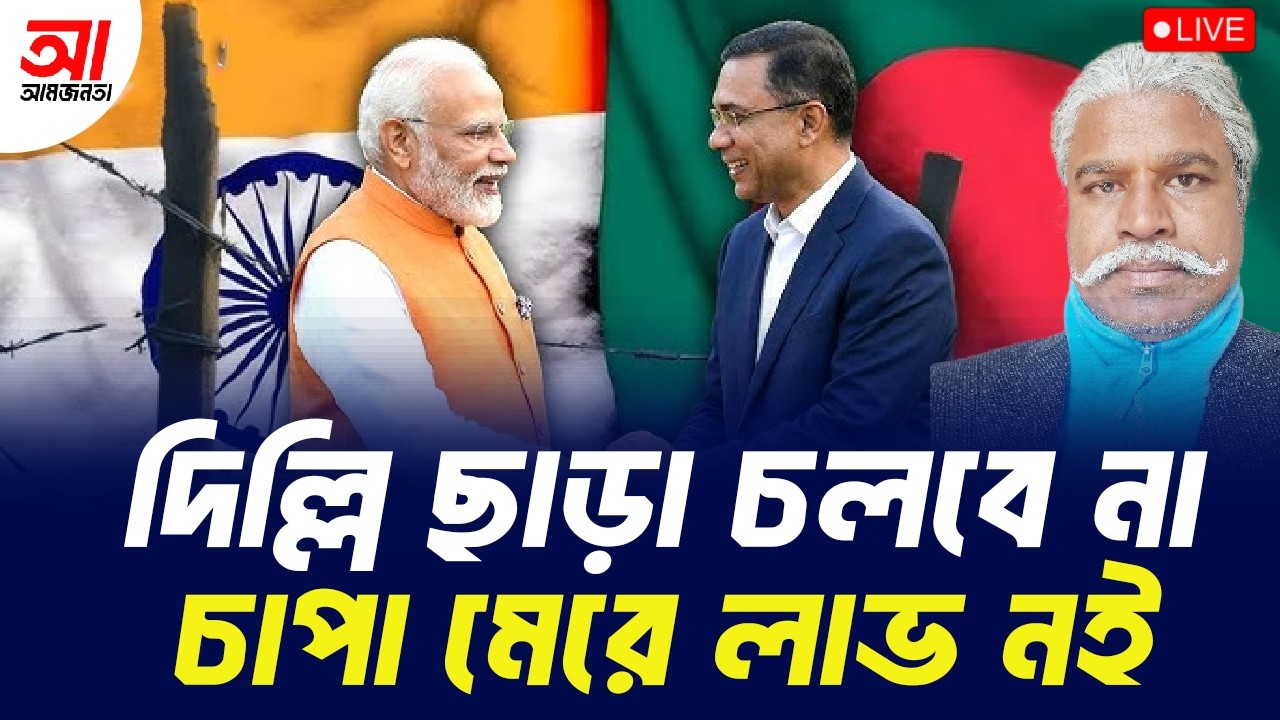 ঢাকা কেন দিল্লির উপর নির্ভর করে?| আমজনতা | বাংলাদেশের রাজনীতি