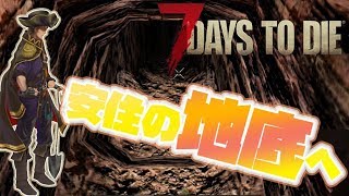 【7Days to die】地下への移住こそ理想の楽園への道 part.1【にじさんじ/ベルモンド・バンデラス】