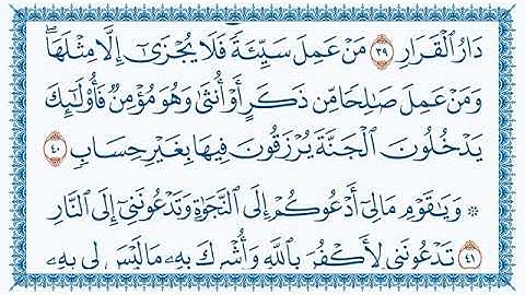 سورة غافر القارئ الشيخ فارس عباد تلاوة خاشعة مكتوبة Sheikh Fares Abbad