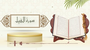 سورة الفيل - الشيخ ياسر سلامة - (حدر)