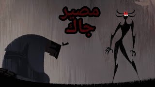 ساموراي جاك | ملخص Samurai Jack الجزء الحادي عشر 1️⃣1️⃣ والأخير 🥵 مصير جاك 💔 والمعركة الأخيرة 🔥😥