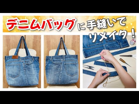 おしゃれなデニムバッグを手縫いでリメイクする方法 How To Remake Denim Pants To A Bag Youtube