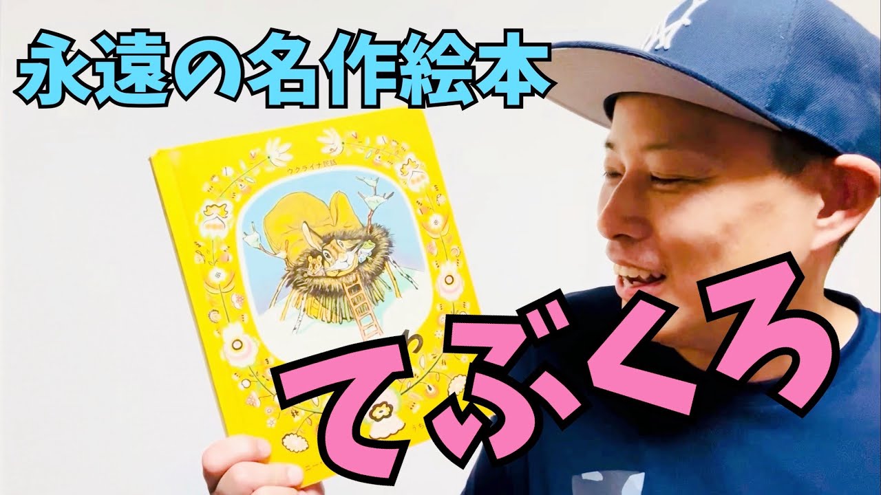 てぶくろ／よしあせんせい：名作絵本 - YouTube