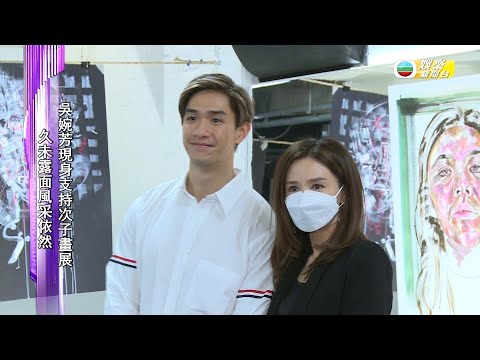 娛樂新聞台｜吳婉芳｜現身支持二仔開畫展｜胡智同