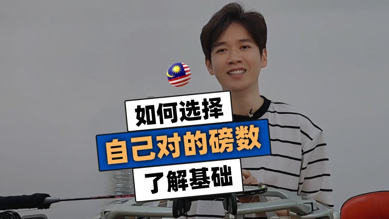 专业穿线师深度解析:如何选择最适合的羽毛球拍磅数 | 从入门到精通 - ERR KL Setapak BSW国际认证穿线师 (专业羽毛球教练解答）