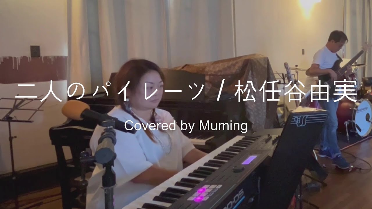 ☆二人のパイレーツ / 松任谷由実 Covered by Muming - YouTube