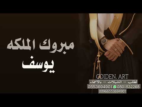 شيلة عقد قران حماسيه باسم يوسف شيلة ملكة باسم يوسف 2023 لطلب 0553694901