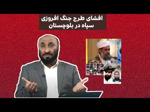 افشای نقشه سپاه برای جنگ‌افروزی در بلوچستان – پشت پرده حوادث امنیتی!