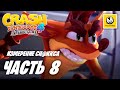 Crash Bandicoot 4 It's About Time | Прохождение #8 | Измерение Сн@ккса
