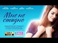 Мне не стыдно Христианский фильм в хорошем качестве 