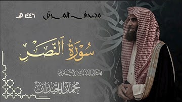 سورة النصر - المصحف المرتل القارئ الشيخ محمد اللحيدان من تراويح رمضان 1446هـ | Surah An-Nasr