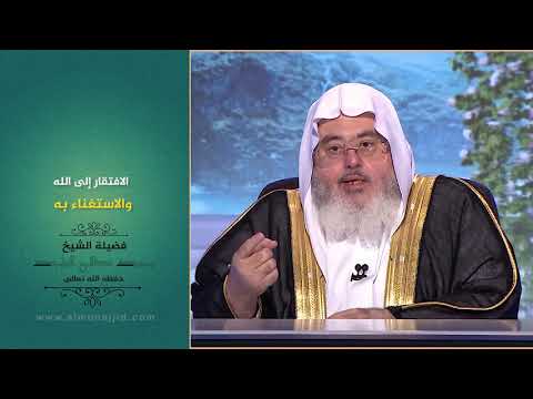 الافتقار إلى الله والاستغناء به