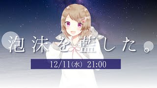 【 クトゥルフ神話TRPG 】泡沫を藍した。 case:02 KP/猫坂りお PL/振音こはる 【 #こはるが為の漣で 】