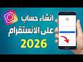 انشاء حساب انستقرام جديد 2026 كيف اسوى حساب انستا 
