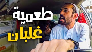 مقلب الطعمية و الخليجي الكبسة 😂😂🤣 - ابعد ايدك عني مصري غلبان 😂😂🤣