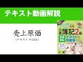 簿記2級　売上原価の仕訳【商業簿記テキスト2021年度版】