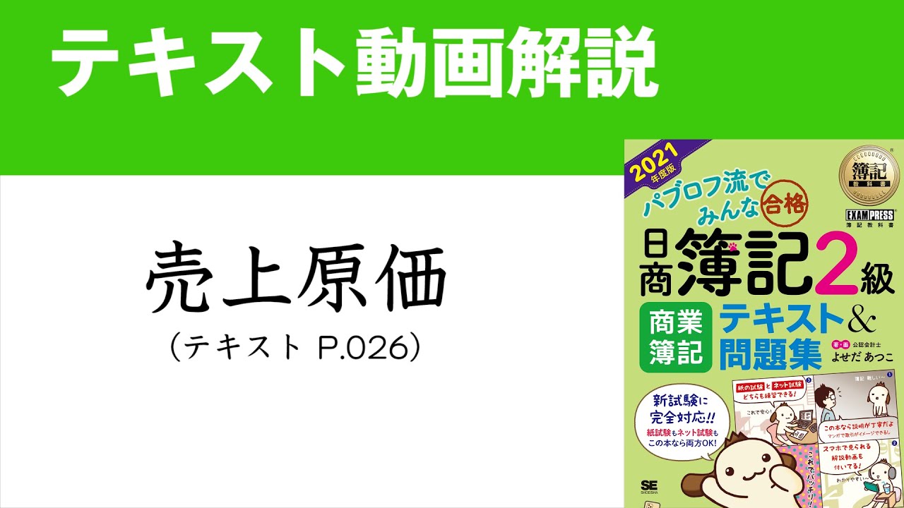 簿記2級 売上原価の仕訳 商業簿記テキスト2021年度版 Youtube