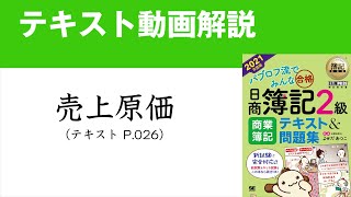 簿記2級　売上原価の仕訳【商業簿記テキスト2021年度版】