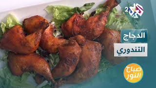 وصفات الدجاج التندوري مع الأرز البرياني والدجاج بالزبدة على طريقة الشيف طارق مراد