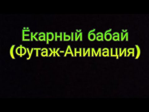 Ksenon, Маркович, Furka "Ёкарный бабай" (Remix Aponchik) Футаж-Анимация