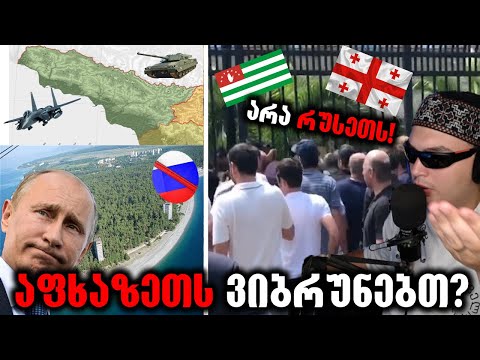 აფხაზეთში ანტირუსული მიტინგებია?!⛔️(პოლიტიკა,ბუნება და ტერიტორიული მთლიანობა)