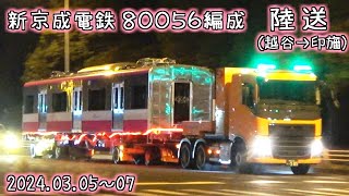 新京成電鉄 80056編成陸送（越谷→印旛）