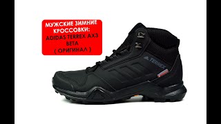 Мужские зимние ботинки ADIDAS TERREX AX3 BETA MID CW ( ОРИГИНАЛ )