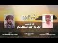 نانا كلمات طالب عبدالله نوبي المشيخي اداء سعيد عيجام المعشني 