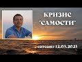 Кризис &quot;самости&quot;. Сатсанг 12.03.2023