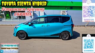 Устраняем скрип. TOYOTA SIENTA HYBRID.