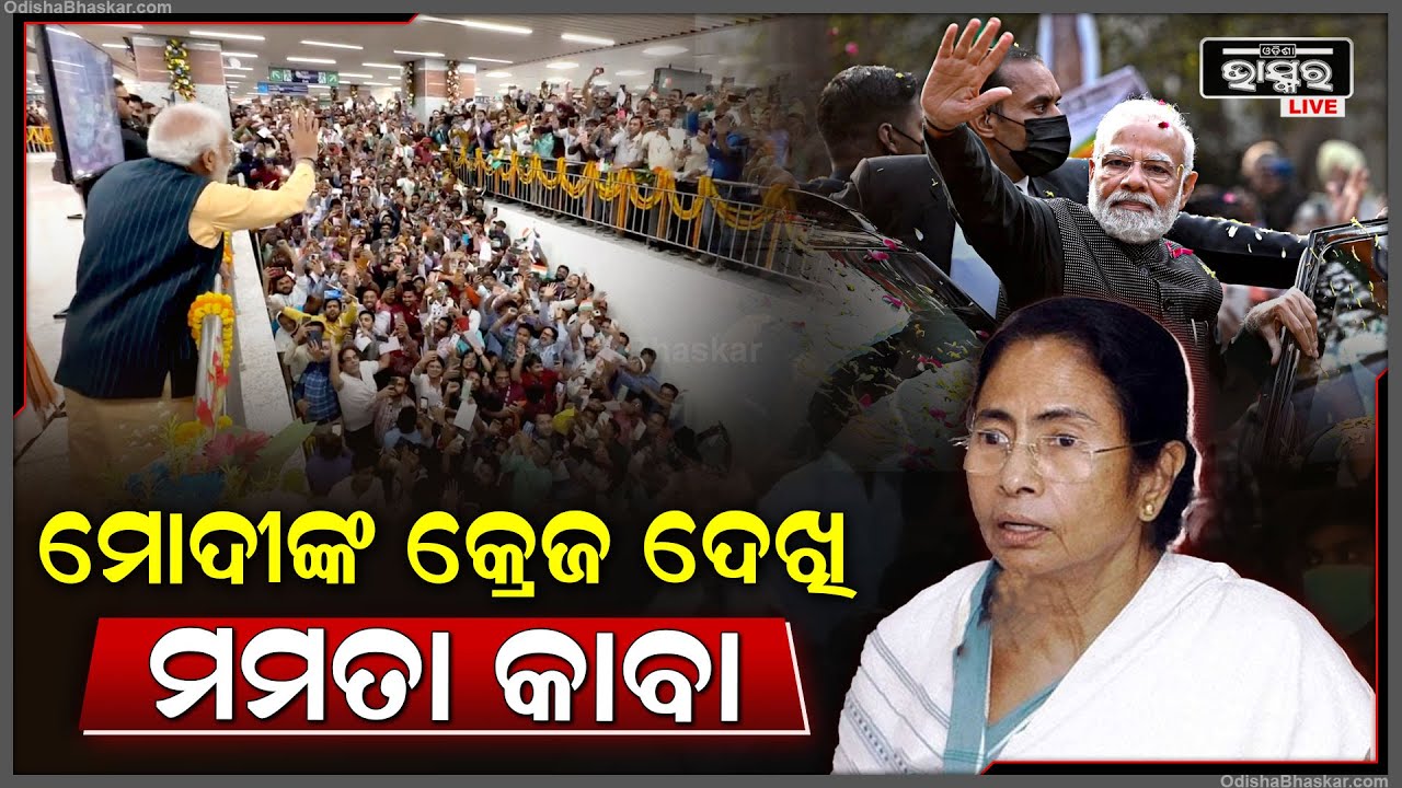ମୋଦୀଙ୍କ କ୍ରେଜ ଦେଖି କାବା ହୋଇଗଲେ ମମତା ବାନାର୍ଜୀ, ପଶ୍ଚିମବଙ୍ଗରେ ମୋଦୀଙ୍କୁ ସ୍ୱାଗତ କଲେ ଶହ ଶହ ମହିଳା