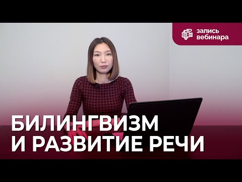 Дефектология: билингвизм и его влияние на речевое развитие ребёнка