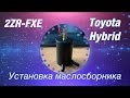 Установка маслосборника! на любой Toyota Hybrid с ДВС 2ZR-FXE