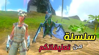 ارك موبايل : بداية سلسلة جديدة من تعليقاتكم  ? | Ark Survival Mobile