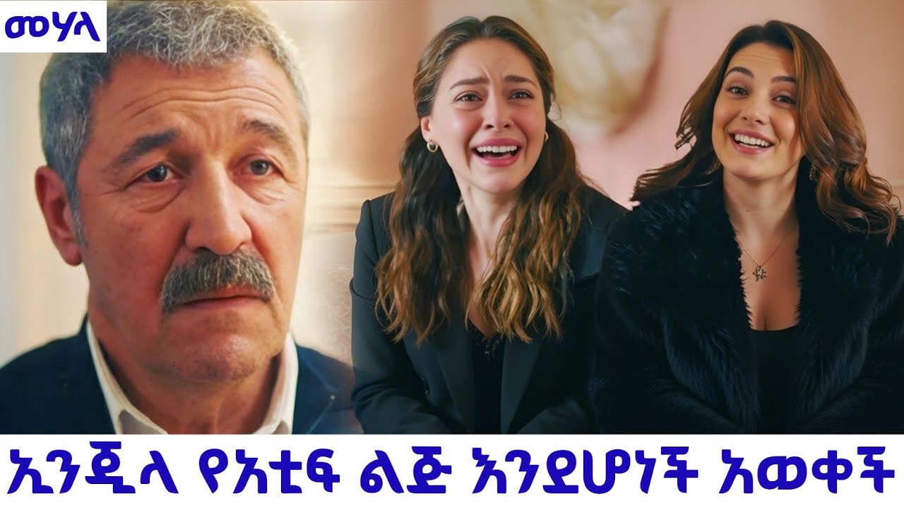 Mehala Episode 15 - ኢንጂላ የአቲፍ ልጅ እንደሆነች አወቀች | kana mert