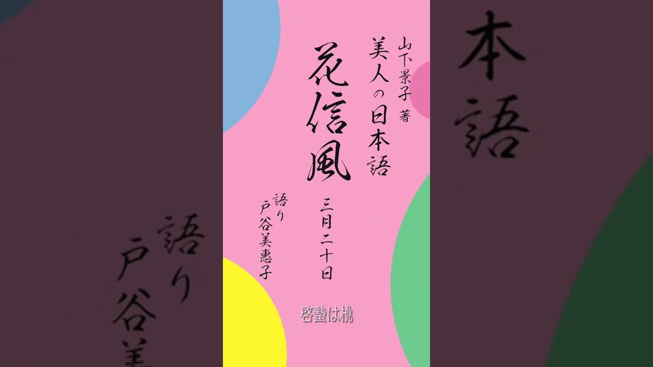 3/20 花信風(かしんふう)