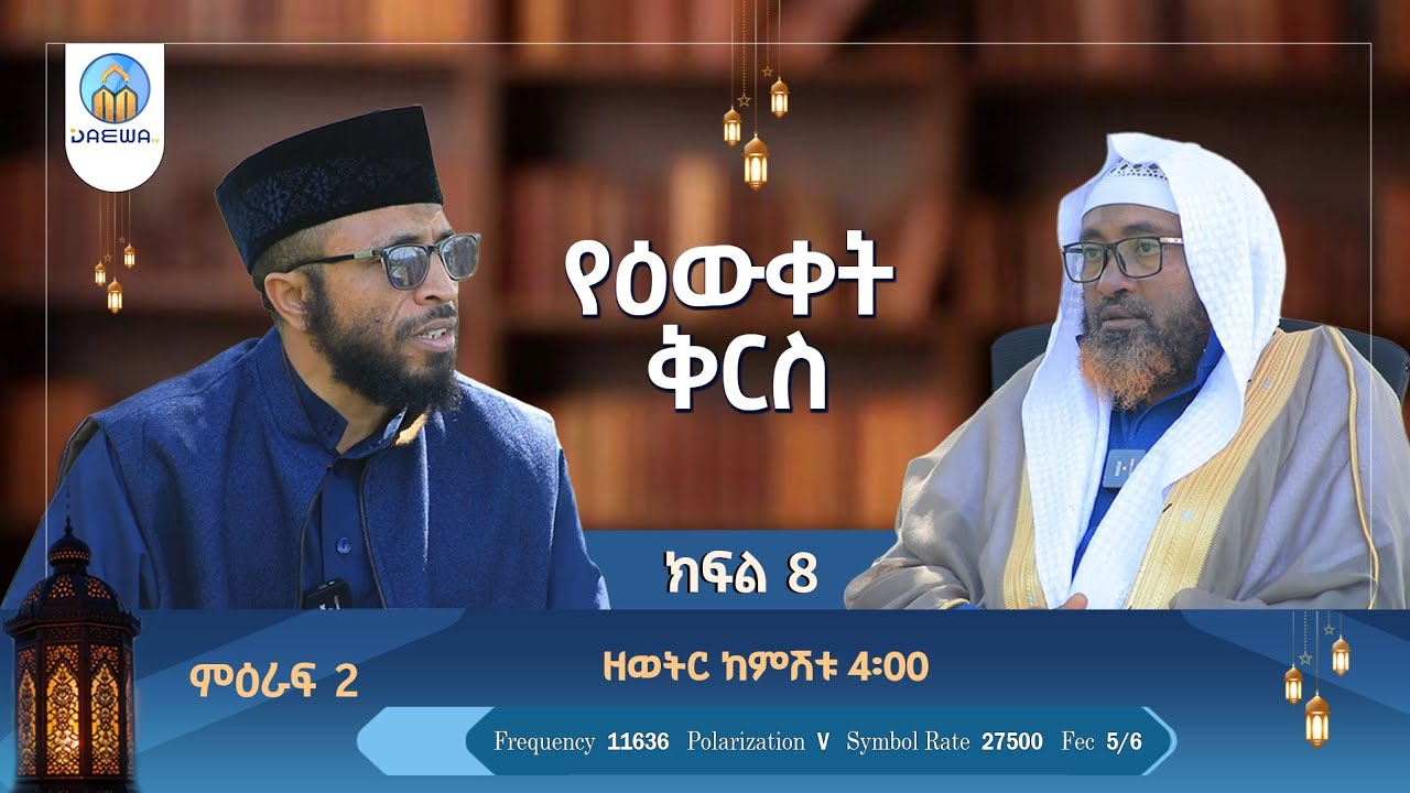 ''የዕውቀት ቅርስ'' ምዕራፍ 2 |ክፍል 8|