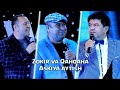 Zokir Ochildiyev - Aytishuv (askiya aytishuv)