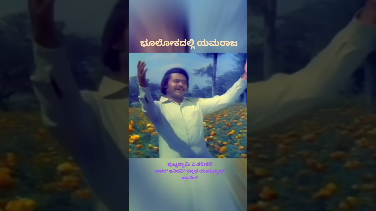 ಭೂಲೋಕದಲ್ಲಿ ಯಮರಾಜ "ಚಿತ್ರದ"ಸುಂದರವಾದ ಗೀತೆ