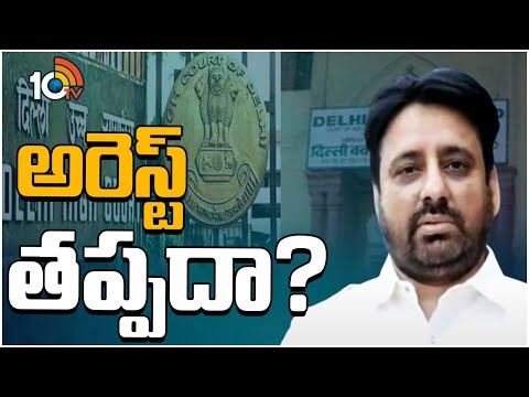 Delhi Waqf Board case | AAP MLA Amanatullah Khan |ఆప్ ఎమ్మెల్యే అమనతుల్లా ఖాన్ అరెస్టుకు రంగం సిద్ధం - 10TVNEWSTELUGU